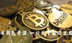 瑞波币钱包开源：一站式