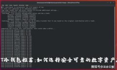 最佳USDT冷钱包推荐：如何