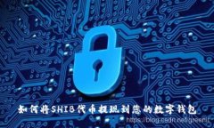 如何将SHIB代币提现到您的