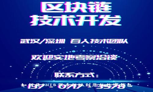 如何将SHIB代币提现到您的数字钱包