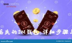 如何找回丢失的IM钱包：详
