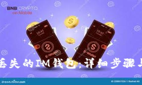 如何找回丢失的IM钱包：详细步骤与注意事项