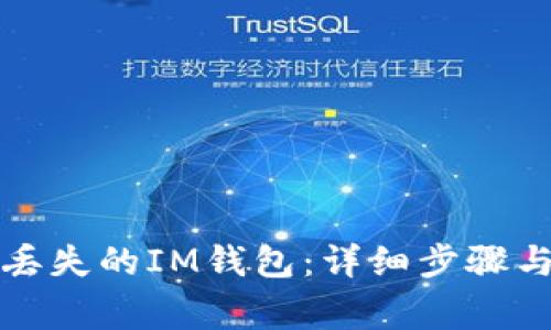 如何找回丢失的IM钱包：详细步骤与注意事项
