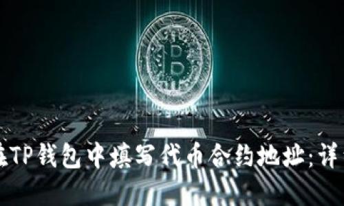 如何在TP钱包中填写代币合约地址：详细指南