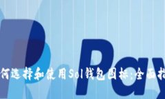 如何选择和使用Sol钱包图