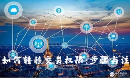 TP钱包如何转移交易权限：步骤与注意事项