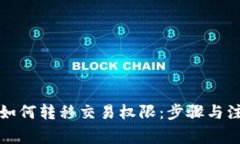 TP钱包如何转移交易权限：