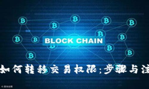 TP钱包如何转移交易权限：步骤与注意事项