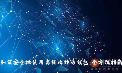 如何安全地使用离线比特币钱包：全方位指南