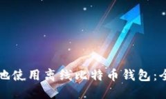 如何安全地使用离线比特