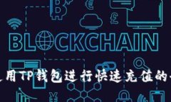 如何使用TP钱包进行快速充