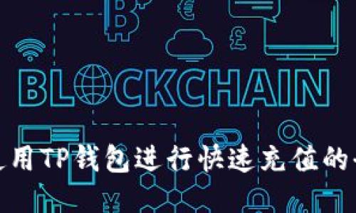 如何使用TP钱包进行快速充值的全攻略