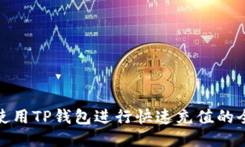 如何使用TP钱包进行快速充值的全攻略