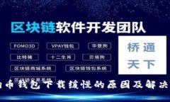 狗狗币钱包下载缓慢的原