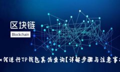 如何进行TP钱包真伪查询？