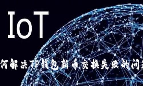如何解决TP钱包新币交换失败的问题？
