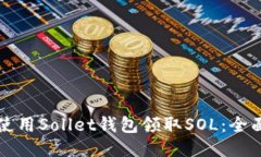 如何使用Sollet钱包领取S
