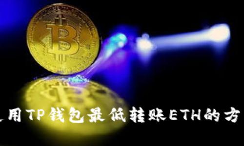 如何使用TP钱包最低转账ETH的方法详解