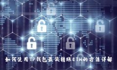 如何使用TP钱包最低转账