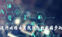 如何高效进行比特币离线
