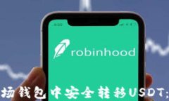 如何在波场钱包中安全转