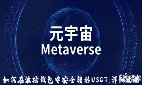 
如何在波场钱包中安全转移USDT：详细攻略