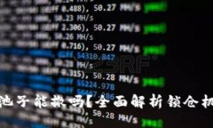 ### TP钱包锁仓池子能撤吗
