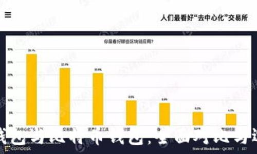   
莱特币钱包与比特币钱包：全面对比与选择指南