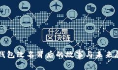 TP钱包改名背后的故事与未