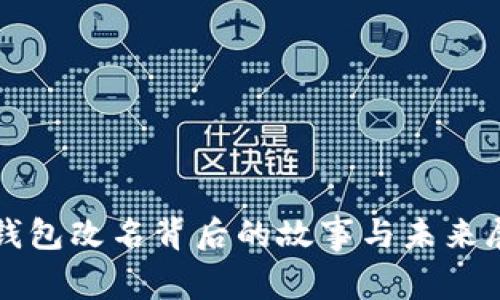 TP钱包改名背后的故事与未来展望
