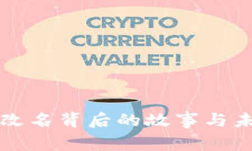 TP钱包改名背后的故事与未来展望