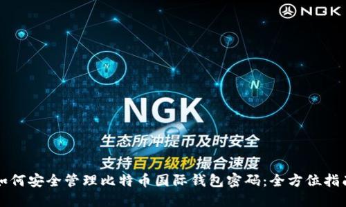 如何安全管理比特币国际钱包密码：全方位指南
