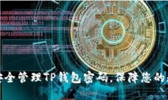 : 如何安全管理TP钱包密码