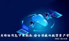 TP钱包马蹄链钱包下载指南