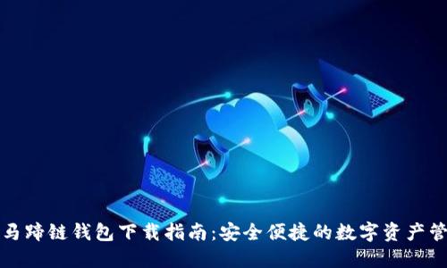 TP钱包马蹄链钱包下载指南：安全便捷的数字资产管理工具