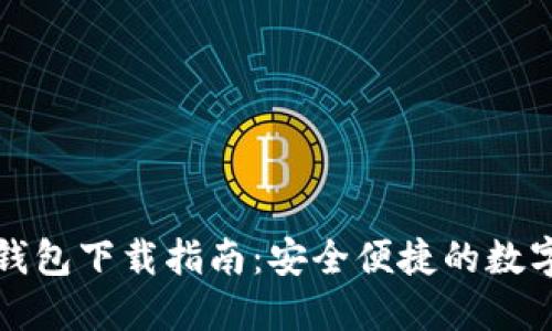 TP钱包马蹄链钱包下载指南：安全便捷的数字资产管理工具