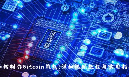 如何制作Bitcoin钱包：详细视频教程与实用指南