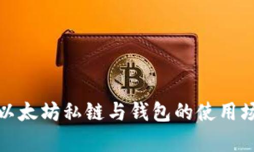 全面解析以太坊私链与钱包的使用场景及优势
