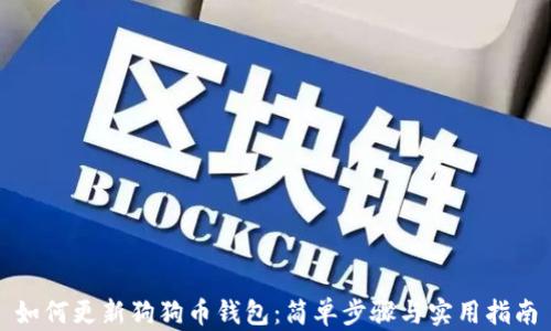 
如何更新狗狗币钱包：简单步骤与实用指南