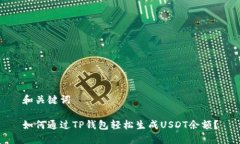 和关键词如何通过TP钱包轻