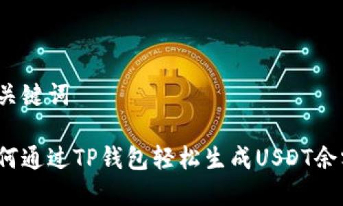 和关键词

如何通过TP钱包轻松生成USDT余额？