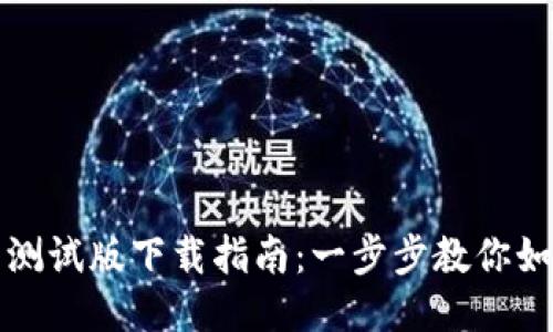 TP钱包测试版下载指南：一步步教你如何获取