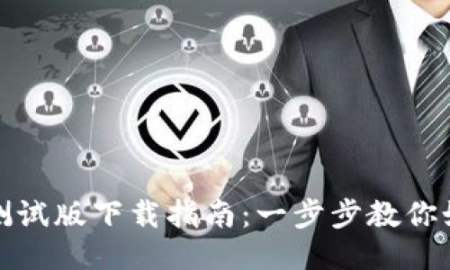 TP钱包测试版下载指南：一步步教你如何获取