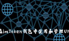 如何在imToken钱包中使用和
