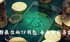 如何选择最佳的TP钱包：全