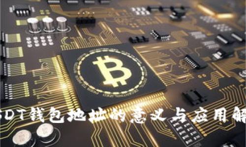 USDT钱包地址的意义与应用解析