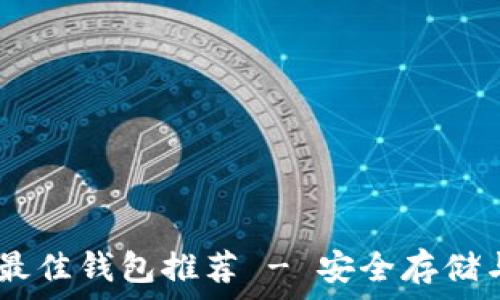   
SHIB屎币最佳钱包推荐 - 安全存储与管理指南