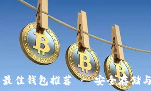   
SHIB屎币最佳钱包推荐 - 安全存储与管理指南