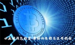 以太坊钱包推荐：最好的