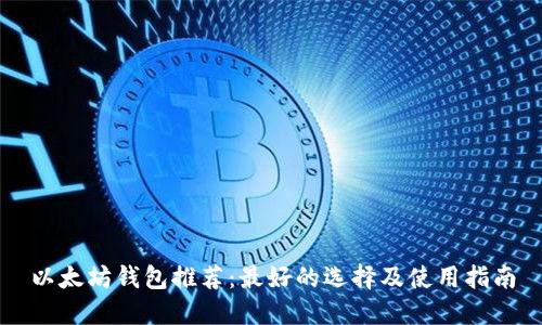 以太坊钱包推荐：最好的选择及使用指南